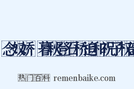 念奴娇·暮秋登石桥追和祝子权韵是什么意思的图片